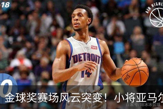 金球奖赛场风云突变！小将亚马尔反超凯恩风头更劲